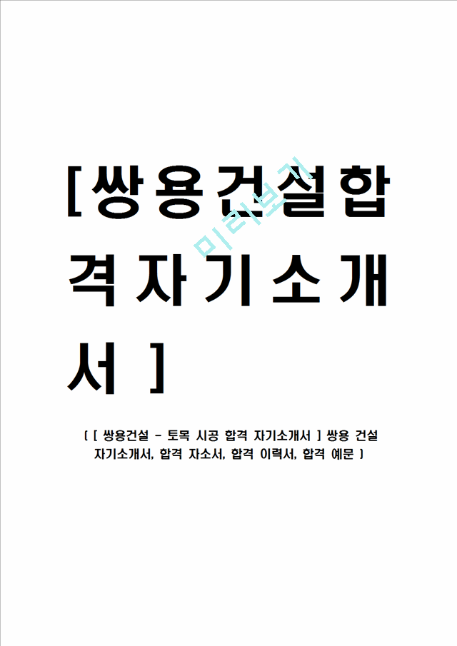 [ 쌍용건설 - 토목 시공 합격 자기소개서 ] 쌍용 건설 자기소개서, 합격 자소서, 합격 이력서, 합격 예문.hwp